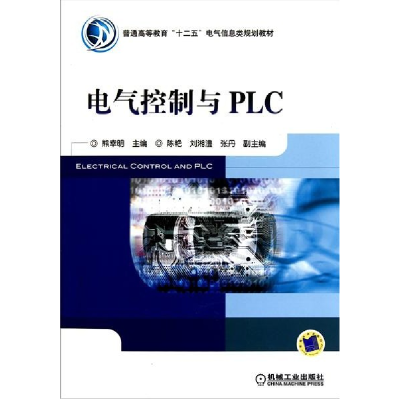 正版新书]电气控制与PLC熊幸明9787111328643