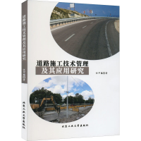 醉染图书道路施工技术管理及其应用研究9787563979547