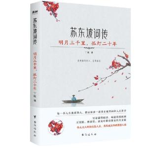 正版新书]苏东坡词传:明月三千里,孤灯二十年丁耽978751682689