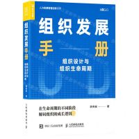 [N]组织发展手册(组织设计与组织生命周期)/人力资源管理创新丛书-9787115572264