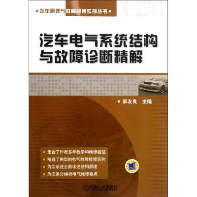 [M]汽车电气系统结构与故障诊断精解-9787111382829