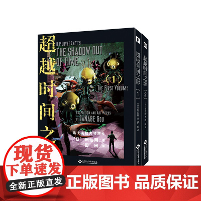 超越时间之影(上下2册) 田边刚 克苏鲁漫画 简体中文版 洛夫克拉夫特原著 克苏鲁神话疯狂山脉同类漫画中