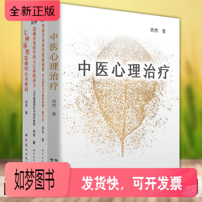 正版新书-正版世图心理肖然身心全息疗法书籍套装4册脊椎告诉你的健康秘密隐藏在家庭中的五行系统动力七种体型隐藏的心灵密