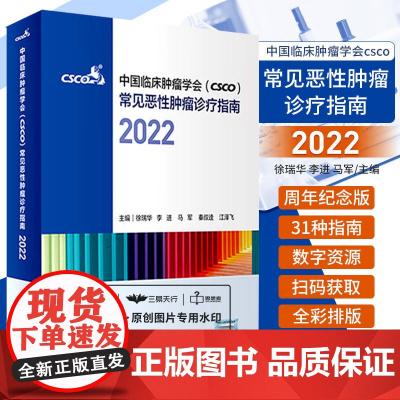 提供发票 csco诊疗指南2022 合订本中国临床肿瘤学会整合诊治抗癌癌症血液治疗护理caca放射学现代肺癌肝癌甲状腺直