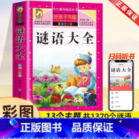 谜语大全[彩图注音] [正版]谜语大全小学注音版小学生一年级二年级三年级课外书必读儿童6-9-12岁脑筋急转弯猜谜语阅读