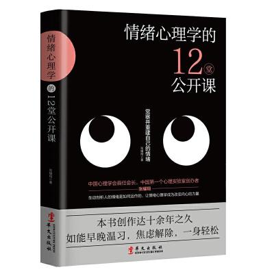 正版新书]情绪心理学的12堂公开课张耀翔9787507552270