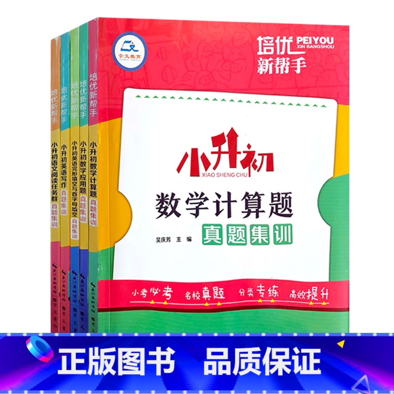 全5本 小学升初中 [正版]2023培优新帮手小升初语文阅读真题集训数学计算题应用题英语完形填空与首字母填空真题集训小升
