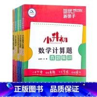 全5本 小学升初中 [正版]2023培优新帮手小升初语文阅读真题集训数学计算题应用题英语完形填空与首字母填空真题集训小升