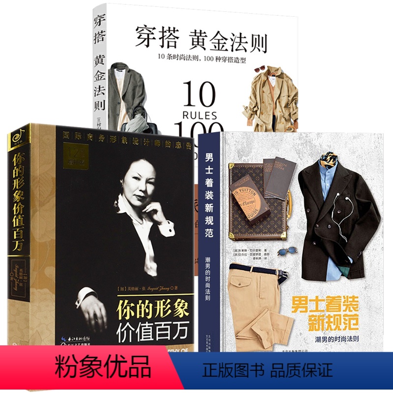 [正版]3册 男士着装新规范:潮男的时尚法则+穿搭黄金法则+你的形象价值百万市型男好品位穿搭指南书籍