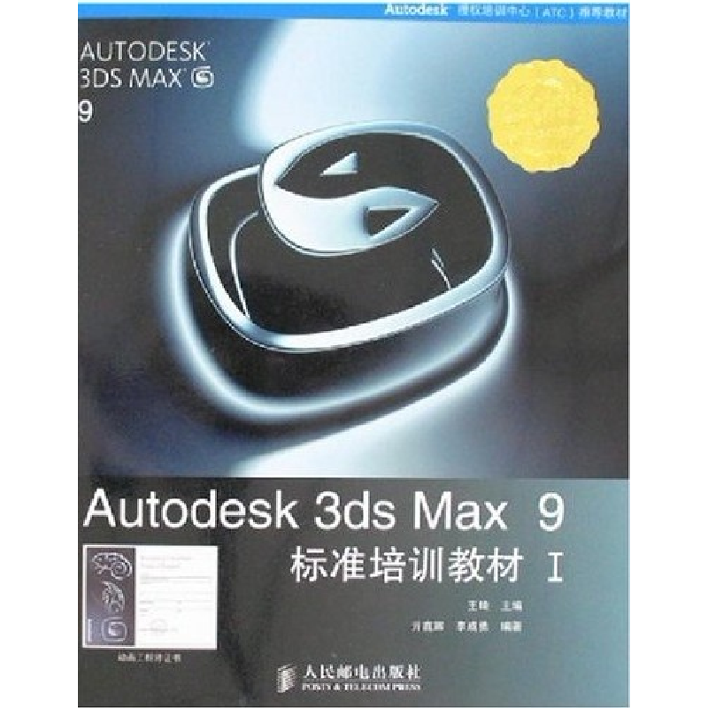 正版新书]Autodesk3dsMax9标准培训教材Ⅰ亓鑫辉 李成勇97871151