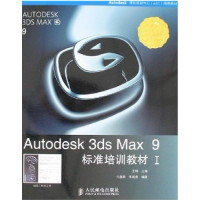 正版新书]Autodesk3dsMax9标准培训教材Ⅰ亓鑫辉 李成勇97871151
