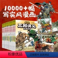 [套装10册]漫画三国演义1-10 [正版]全10册漫画三国演义 罗贯中著李贤世绘制 燃起孩子们的英雄梦写实风漫画绘本小
