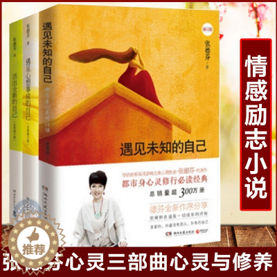 [醉染正版]正版 张德芬身心灵三部曲:遇见未知的自己+活出全新的自己+遇见心想事成的自己 张德芬的书情感励志书文学小说女