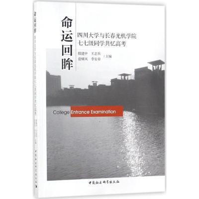正版新书]命运回眸:四川大学与长春光机学院七七级同学共忆高考