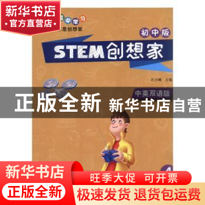 正版 STEM创想家(初中版)(4中) 孔云峰 江苏凤凰科学技术出版社 9
