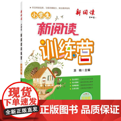 2024版小学生新阅读训练营·五年级 小学语文阅读理解专项训练