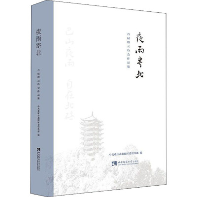 夜雨寄北(首届缙云诗会作品集)(精)