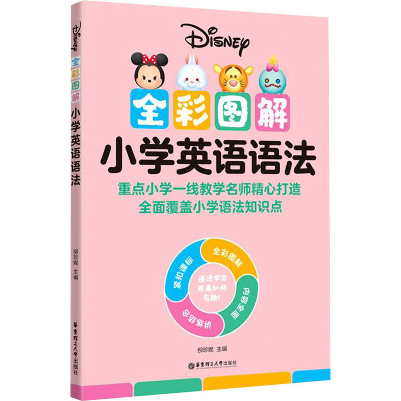 醉染图书全彩图解小学英语语法9787562866015