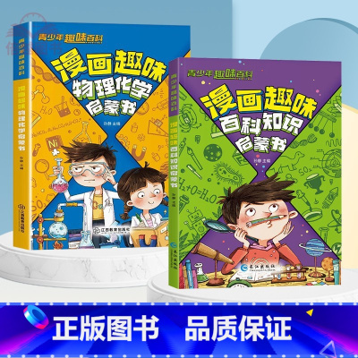 [全2册]漫画趣味物理化学+百科知识启蒙书 [正版]漫画趣味物理化学启蒙书小学二三四五六年级必读课外书儿童彩绘故事漫画书