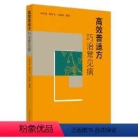 [正版]高效普适方巧治常见病 胡代禄,杨向东,万晓刚 编 中医生活 书店图书籍 中国中医药出版社