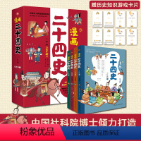 [正版]漫画二十四史:少年版(全4册)中国社科院博士倾力打造,赠音频,赠历史知识游戏卡片,读历史,得智慧,成大事。 [