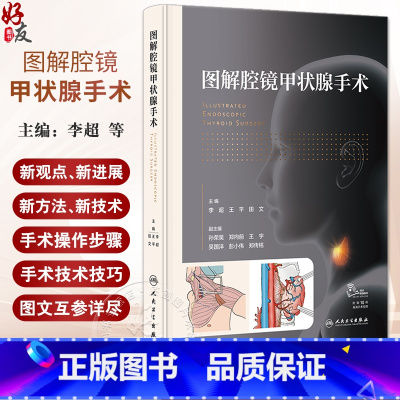 [正版]图解腔镜甲状腺手术 李超 赠手术视频甲状腺腔镜外科概述癌诊治局部和内镜相关解剖 舌下入路手术 人民卫生出版社9