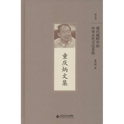 正版新书]现代视野中的中华古代文论系统童庆炳9787303191864