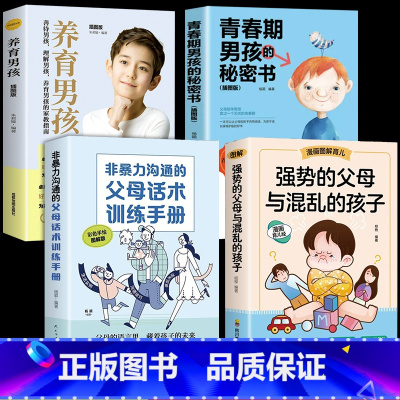[4册]强势父母+话术+青春期男孩 [正版]抖音同款强势的父母与混乱的孩子非暴力沟通的父母话术训练手册家庭教育育儿书籍父