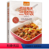 [正版]吃好每天三顿饭 菜谱书家常菜大全图解做食在好吃-吃好每天三顿饭