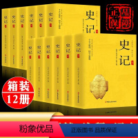 [正版]全12册史记全册书籍 司马迁著 文白对照注释 小学生版青少年初中生课外阅读读物历史类书籍中国文史出版社