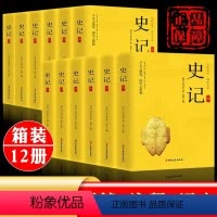 [正版]全12册史记全册书籍 司马迁著 文白对照注释 小学生版青少年初中生课外阅读读物历史类书籍中国文史出版社