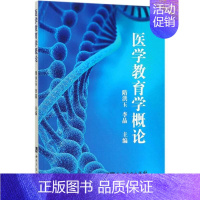 [正版]医学教育学概论 隋洪玉 李晶 著 医药卫生类职称考试其它生活 书店图书籍 知识产权出版社