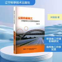 正版新书]公路桥梁施工环境影响与可持续发展研究宋振刚 著97875