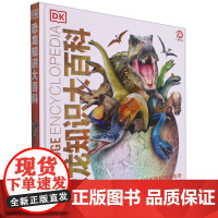 DK恐龙知识大百科 儿童版精装图鉴 3-15岁幼儿中小学生恐龙大全恐龙故事立体绘本科普书籍揭秘恐龙王国世界百科全书恐龙百