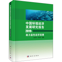 音像中国环境经济发展研究报告2019:力蓝色经济发展王舒鸿,宋马林