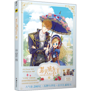 醉染图书某天成为公主 39787535693303