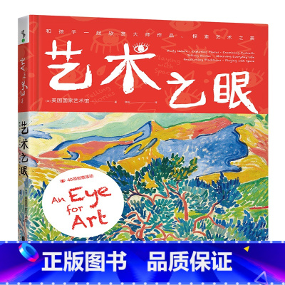 [正版]童书 艺术之眼:和孩子一起欣赏大师作品、探索艺术之美