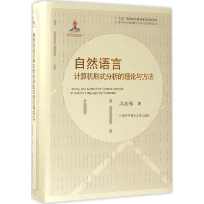 [M]自然语言计算机形式分析的理论与方法-9787312041303
