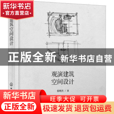 正版 观演建筑空间设计 张明杰 化学工业出版社 9787122373267 书