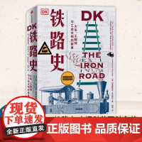 DK铁路史 火车 工程师与工业文明的故事 克里斯蒂安沃 玛 著 工业革命 南北战争 淘金热 绿皮火车 中信出版社图书