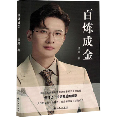 正版新书]百炼成金清风 著9787522527994