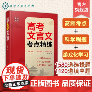 高考文言文考点精练 高考文言文词汇积累 文言文解题技巧一本通 高考文言文高频考点与易错难点提分方案 高考语文文言文提分教