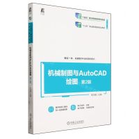 [N]机械制图与AutoCAD绘图(第2版修订版十四五职业教育国家规划教材)-9787111741664