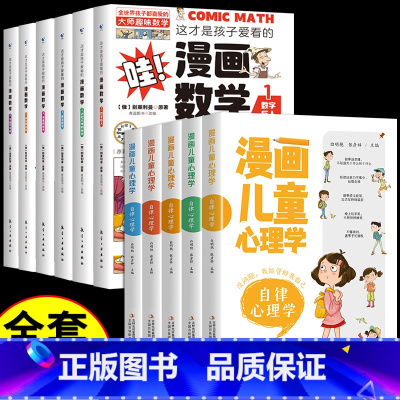 [11册]漫画儿童心理学+数学 [正版]漫画儿童心理学全套5册小学生心理健康教育书籍情绪管理与性格培养小学生社交力自
