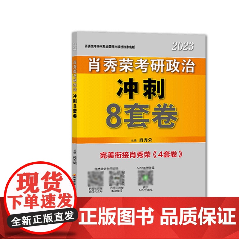 肖秀荣2023考研政治冲刺8套卷