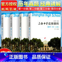 上海中学竞赛课程数学(全4本) 高中通用 [正版]上海中学竞赛课程数学物理化学全套第一册第二册第三册第四册 华师大实验班