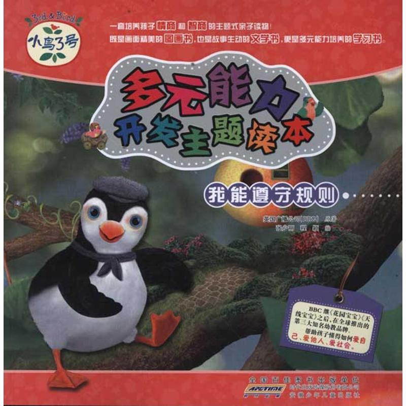 正版新书]小鸟3号.多元能力开发主题读本.我能遵守规则英国广播