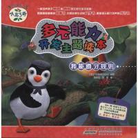 正版新书]小鸟3号.多元能力开发主题读本.我能遵守规则英国广播