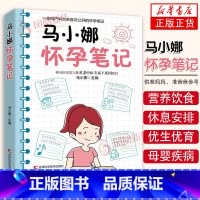 [正版]马小娜怀孕笔记 马小娜主编 孕产笔记 怀孕心得体会 供准妈妈 准爸爸参考 吉林科学技术出版社 凤凰书店书籍