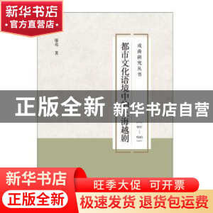 正版 都市文化语境中的上海越剧:1917-1949 廖亮 中国书籍出版社